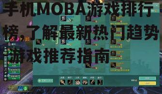 手机MOBA游戏排行榜,了解最新热门趋势-游戏推荐指南
