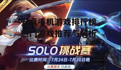 安卓手机游戏排行榜，热门游戏推荐与解析