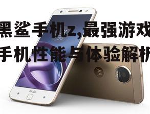 黑鲨手机z,最强游戏手机性能与体验解析