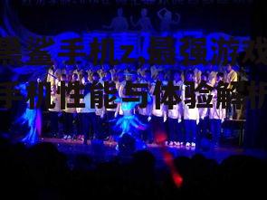 三、视觉与听觉的盛宴