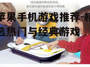 三、休闲益智类游戏推荐