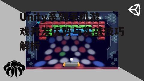 三、Unity手机游戏交互设计要点