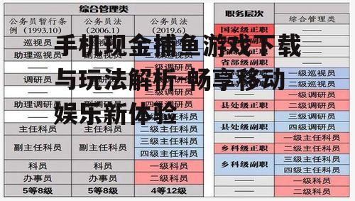 手机现金捕鱼游戏下载与玩法解析-畅享移动娱乐新体验