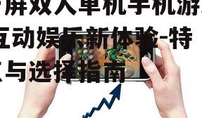 二、一屏双人单机手机游戏的优势