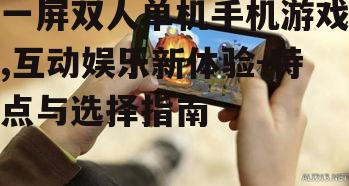 三、一屏双人单机手机游戏的选择