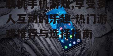 三、如何选择联机手机游戏