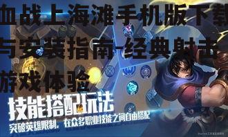 血战上海滩手机版下载与安装指南-经典射击游戏体验