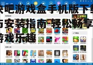 二、快吧游戏盒手机版安装步骤