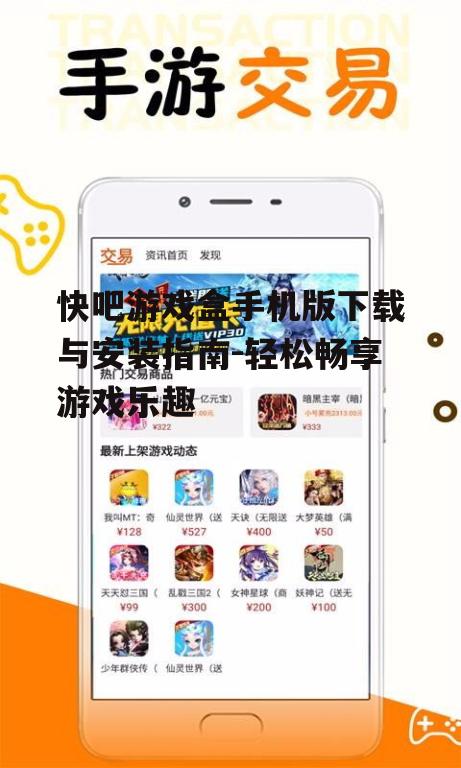 三、快吧游戏盒手机版使用技巧