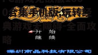 FC游戏无敌版1000合集手机版,玩转经典游戏无障碍-全面攻略