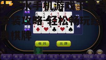 十三水手机游戏下载与安装攻略-轻松畅玩经典棋牌