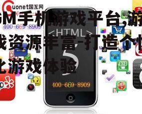 GM手机游戏平台,游戏资源丰富-打造个性化游戏体验