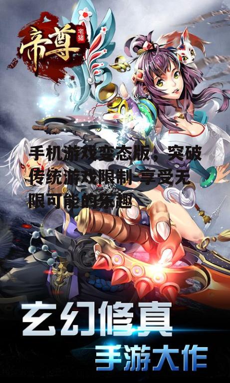 二、手机游戏变态版的优点