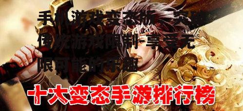 三、手机游戏变态版的风险