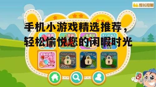 手机小游戏精选推荐，轻松愉悦您的闲暇时光