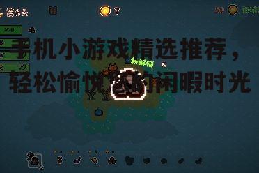 三、模拟经营类小游戏:培养耐心,享受成就感