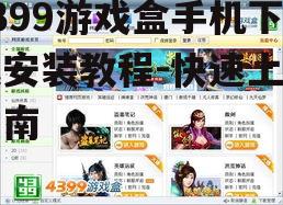 4399游戏盒手机下载安装教程-快速上手指南