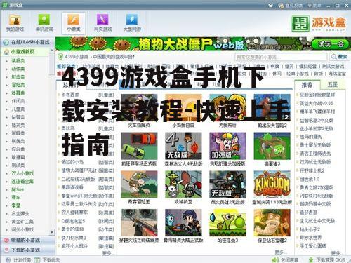 二、下载4399游戏盒的正确方式