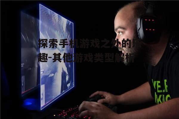 二、电脑游戏:深度体验与技术前沿