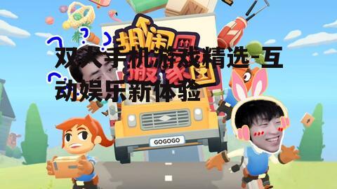 双人手机游戏精选-互动娱乐新体验