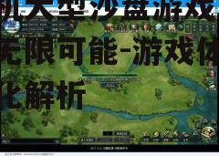 三、游戏系统的平衡性
