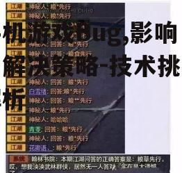手机游戏Bug,影响与解决策略-技术挑战解析