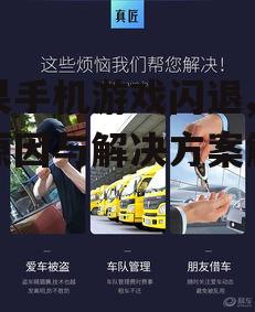 苹果手机游戏闪退,常见原因与解决方案解析