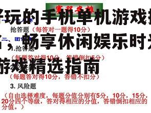 二、策略经营类游戏:智慧与策略的较量