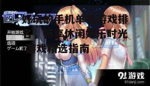 三、角色扮演类游戏:沉浸式体验与成长