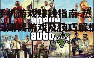 手机游戏赚钱指南-热门赚钱游戏及技巧解析
