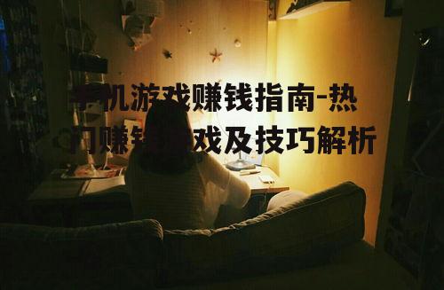 三、赚钱游戏的玩法与技巧