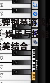 二、手机弹钢琴游戏的核心玩法