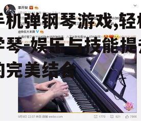 三、手机弹钢琴游戏的学习价值