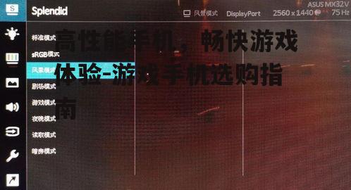 二、高刷新率屏幕提升游戏体验