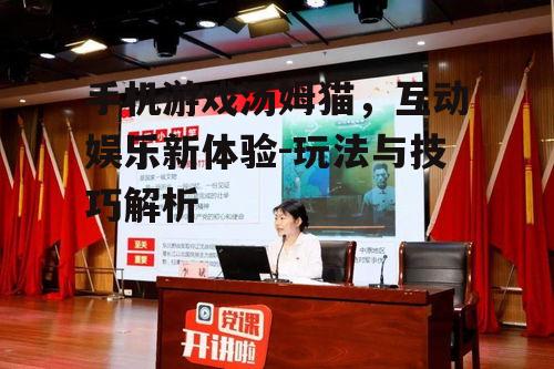 二、汤姆猫游戏的特色与优势