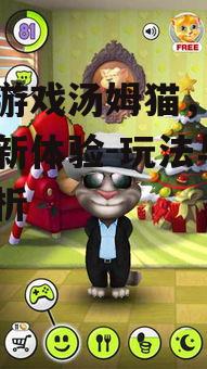 三、提升汤姆猫游戏体验的技巧