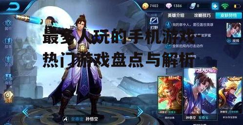 最多人玩的手机游戏-热门游戏盘点与解析