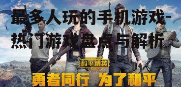 二、和平精英:沉浸式射击体验的代表作