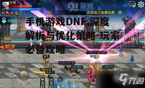 手机游戏DNF,深度解析与优化策略-玩家必备攻略