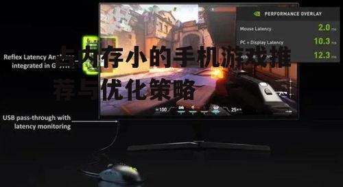 占内存小的手机游戏推荐与优化策略