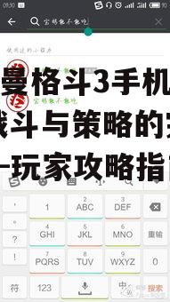 奥特曼格斗3手机版游戏,战斗与策略的完美结合-玩家攻略指南