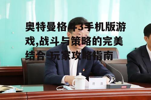 二、角色选择与技能解析