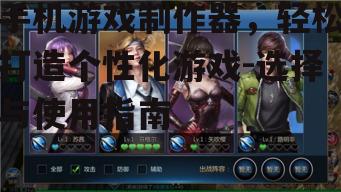 手机游戏制作器，轻松打造个性化游戏-选择与使用指南