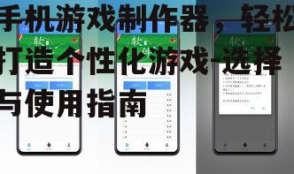 三、手机游戏制作器的使用技巧