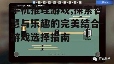 二、手机推理游戏的设计原理