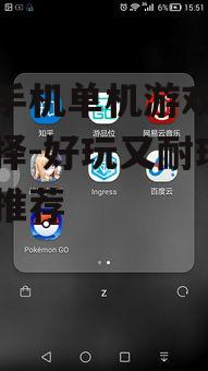 二、热门手机单机游戏推荐