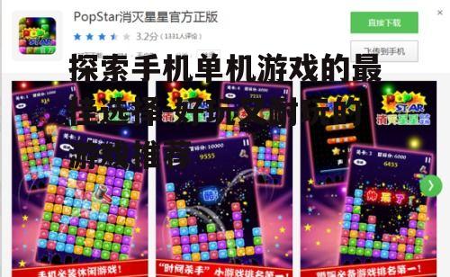 三、如何挑选最好玩的手机单机游戏