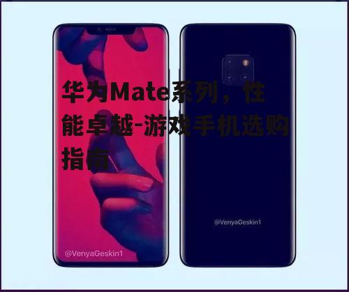 华为Mate系列，性能卓越-游戏手机选购指南