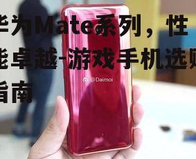 三、华为P40:均衡性能与拍照的全面手