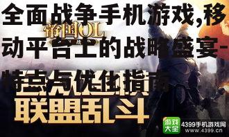 全面战争手机游戏,移动平台上的战略盛宴-特点与优化指南